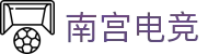 南宫电竞-王者峡谷，决胜紫禁之巅